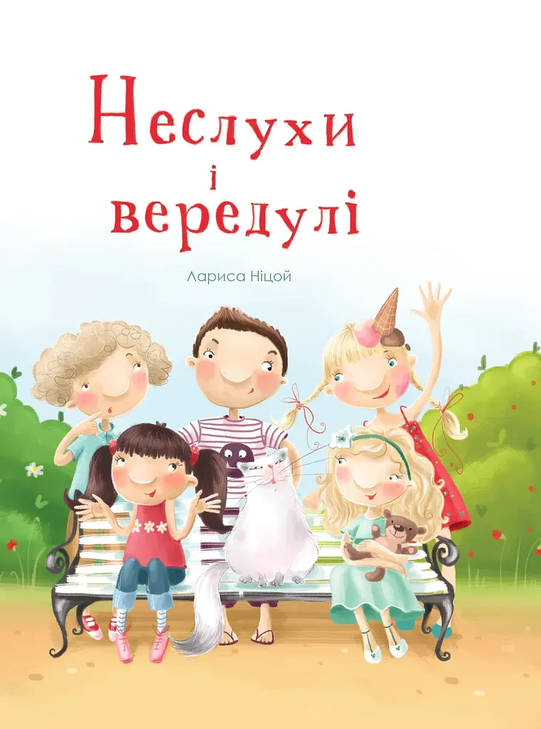 Неслухи і вередулі