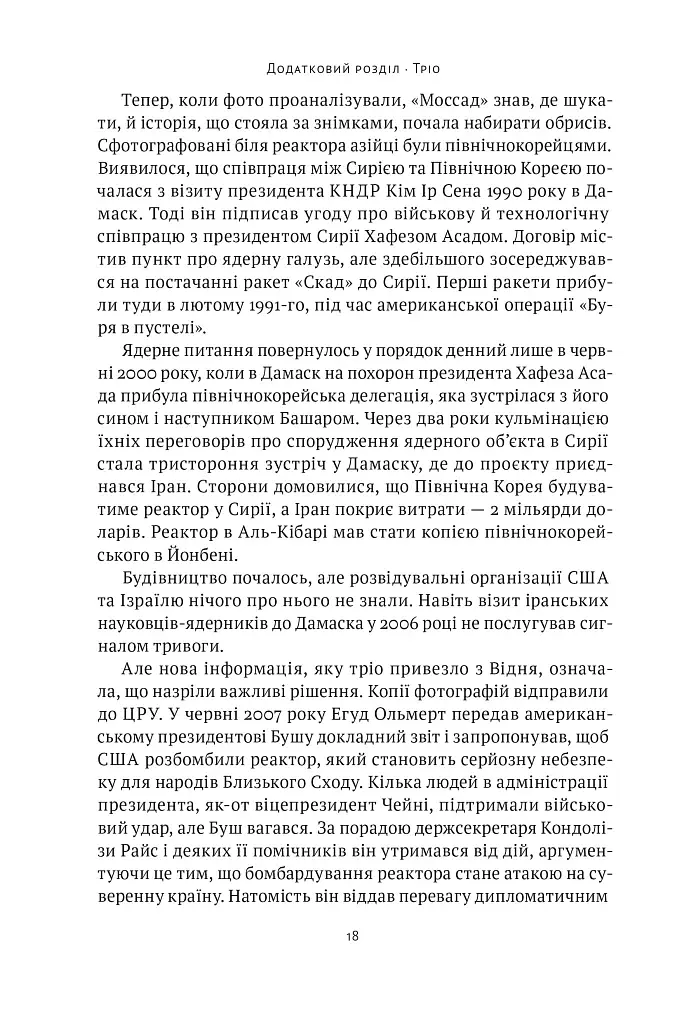 Амазонки Моссаду. Жінки в ізраїльській розвідці - фото 15