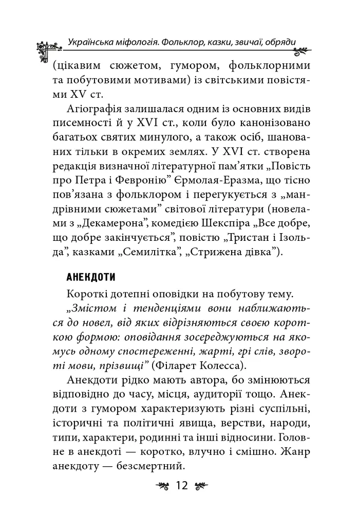 Українська міфологія. Фольклор, казки, звичаї, обряди - Олексій Кононенко - фото 12