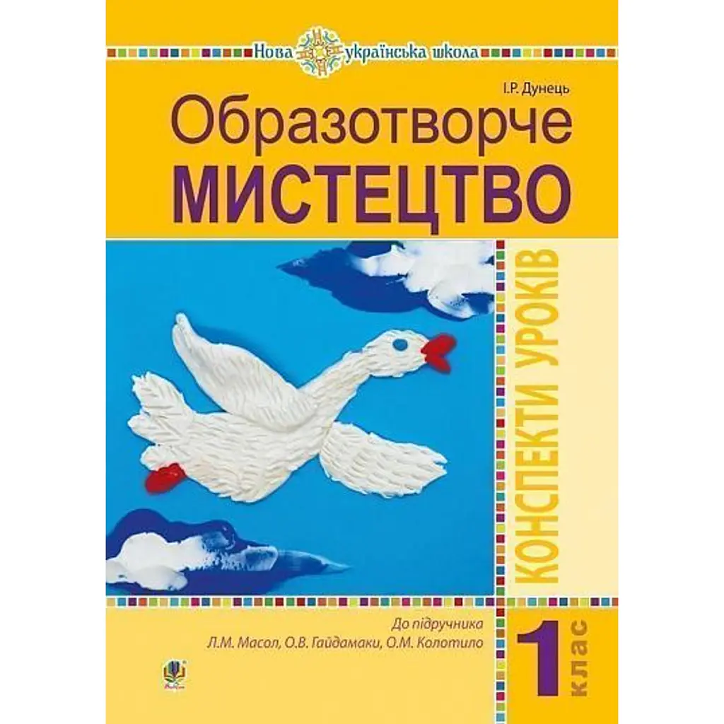 Образотворче мистецтво. 1 клас. Конспекти уроків - Ірина Дунець