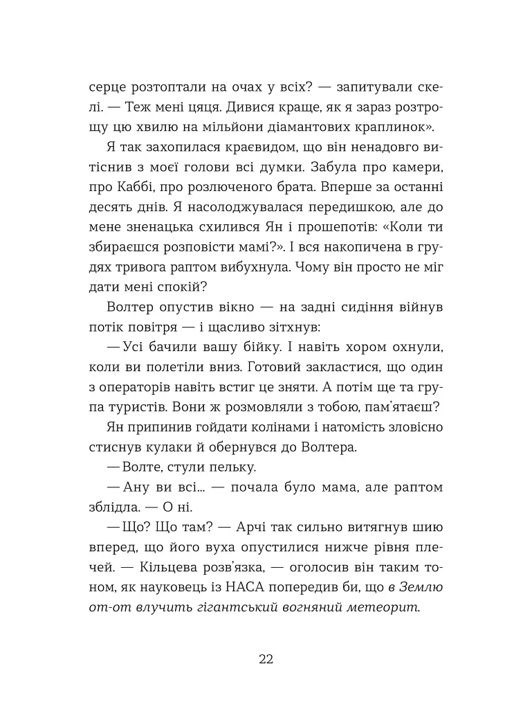 Кохання та удача - Дженна Еванс Велч - фото 10