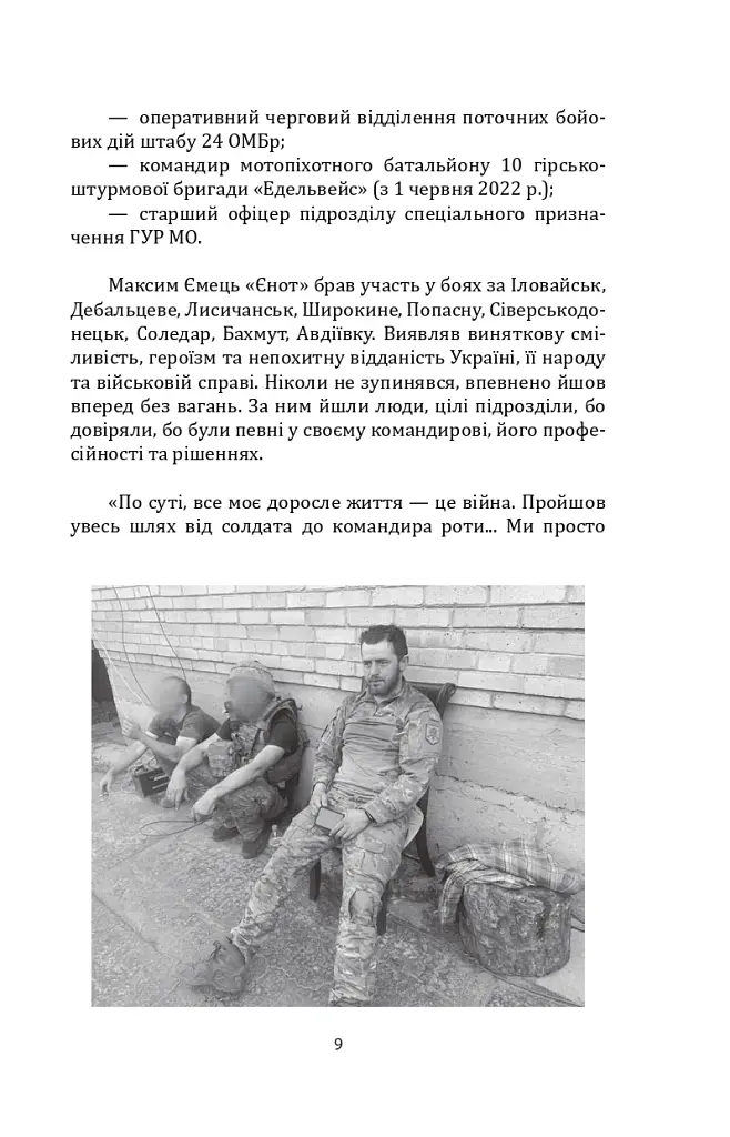 Наше ратне діло та роздуми про вічне - Максим Ємець - фото 15