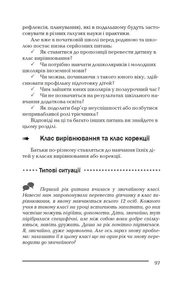 Ваша дитина йде до школи. Поради батькам майбутніх першокласників - Олена Корнєєва - фото 8