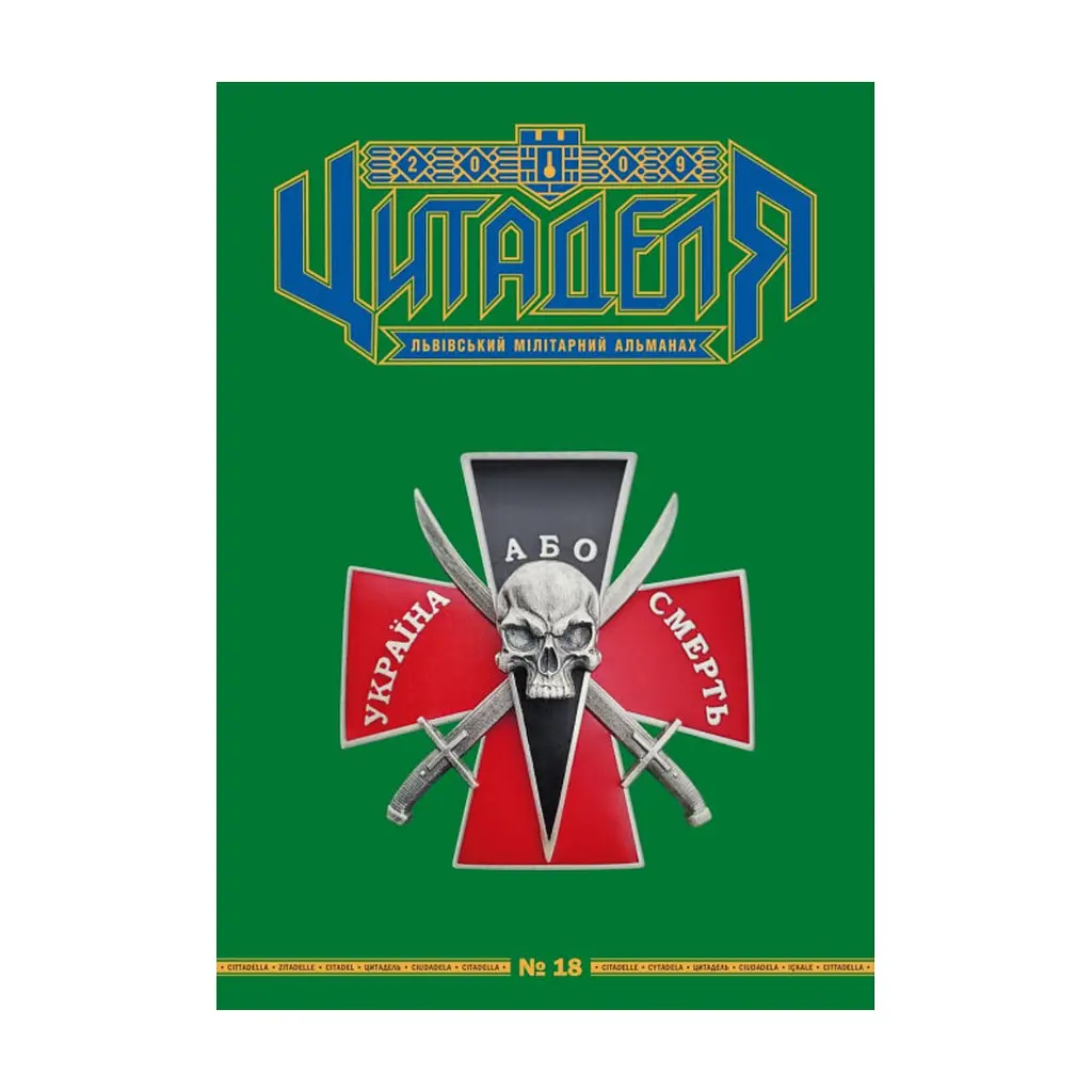 Книга Цитаделя: Львівський мілітарний альманах №18 Астролябія (977207409200718)