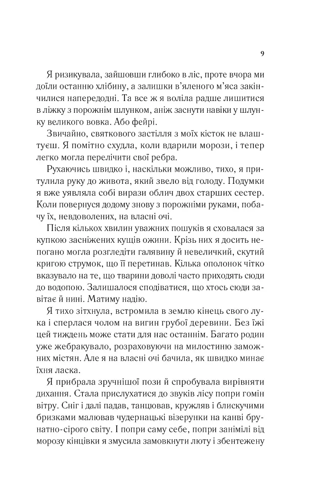 Двір шипів і троянд - фото 7