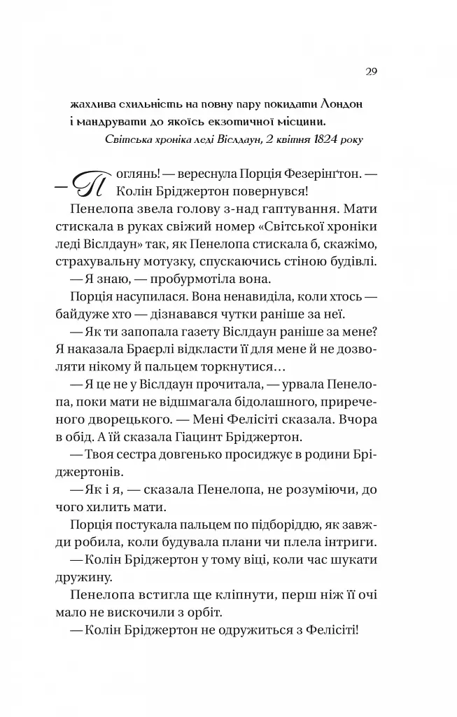 Бріджертони. Книга 4. Роман із містером Бріджертоном - фото 21