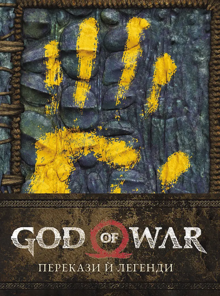 God of War: Перекази й легенди