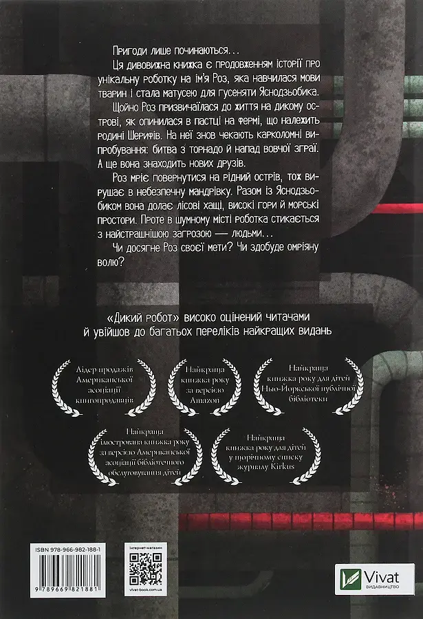 Втеча дикого робота - Пітер Браун - фото 2