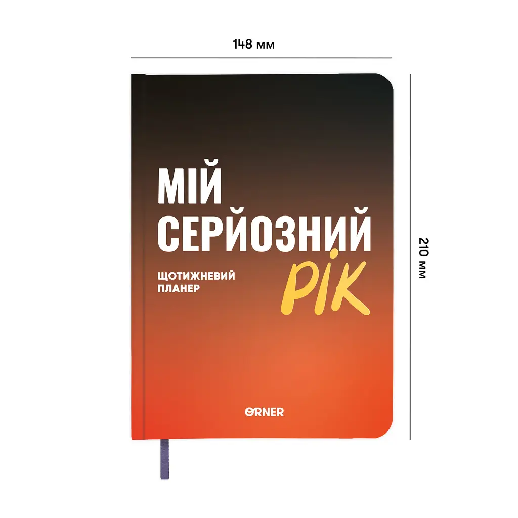Планер-щоденник «Мій серйозний рік» помаранчевий - фото 2