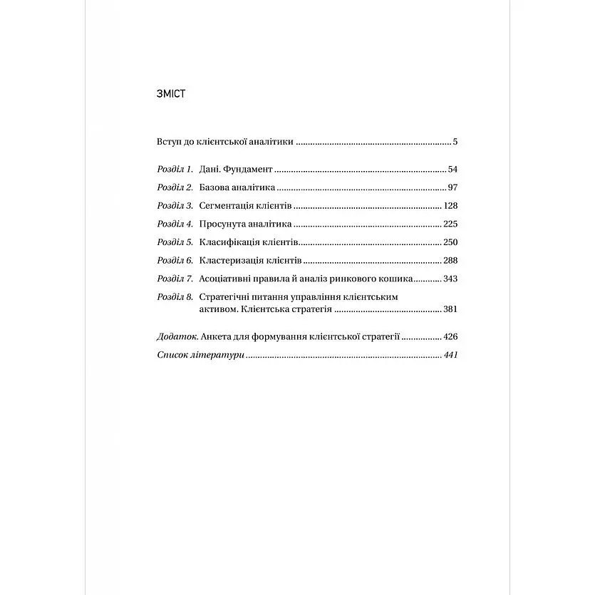 Клієнтська аналітика. Як зрозуміти покупців, підвищити їхню лояльність і збільшити доходи компанії - Ірина Чубукова - фото 3