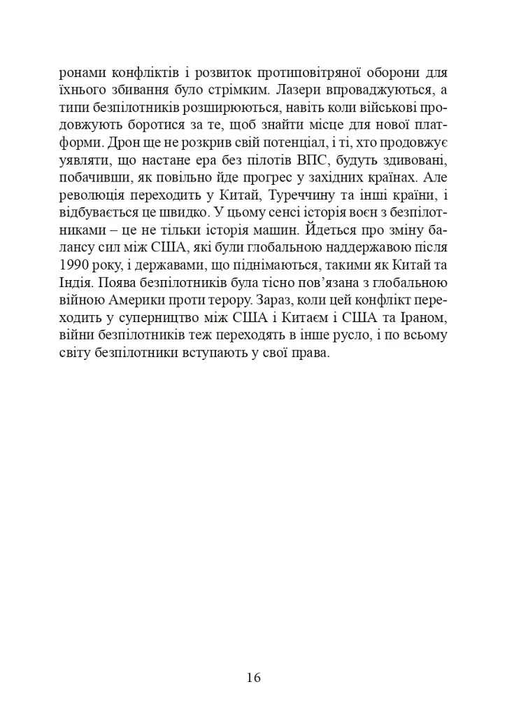 Війни дронів. Піонери, машини для вбивства, штучний інтелект і битва за майбутнє - фото 17