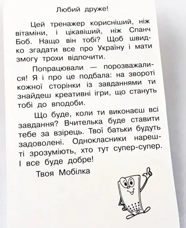 Мобілка. Мобільний тренажер Людина і світ. Моя країна — Україна - - фото 5