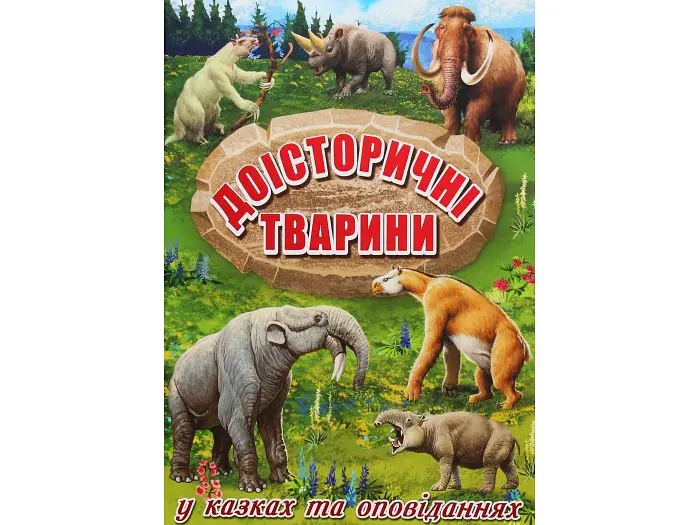 Книга Доісторичні тварини у казках та оповіданнях, Глорія