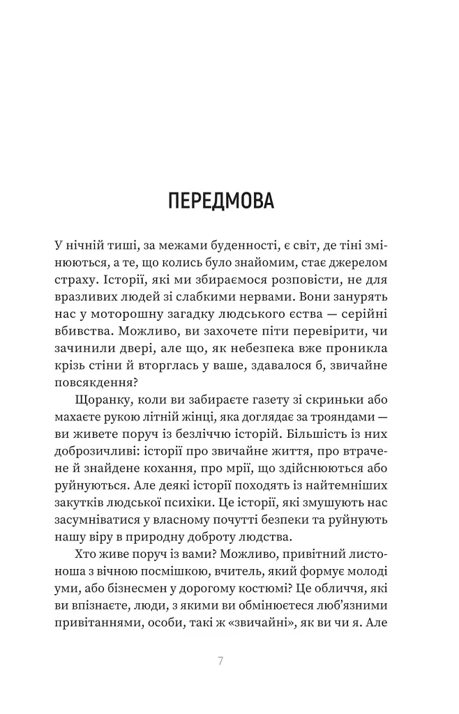 Серійний вбивця по сусідству - Емма Кенні - фото 4