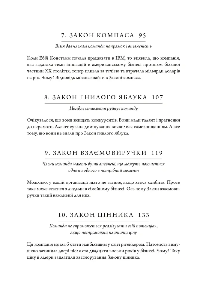 17 незаперечних законів командної роботи. Дотримуйтеся їх - і ваша команда стане непереможною - Джон Максвелл - фото 8
