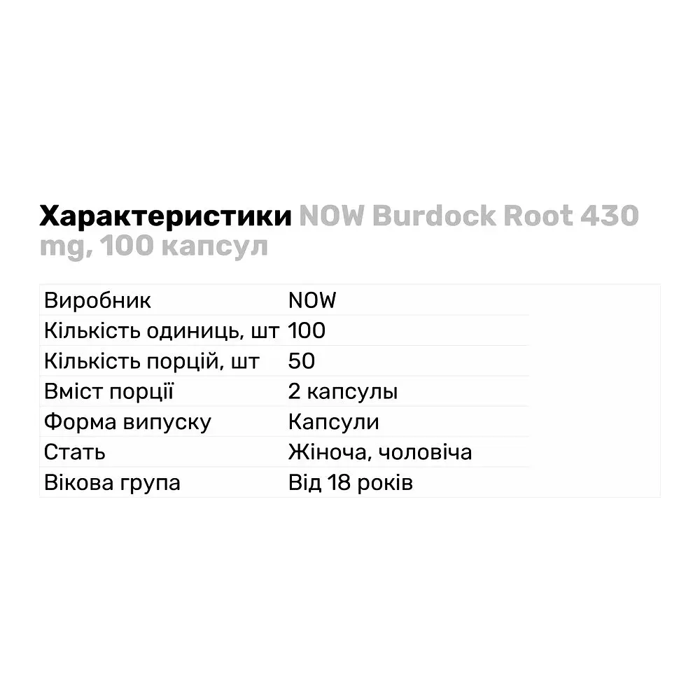Натуральна добавка NOW Burdock Root 430 mg, 100 капсул - фото 2