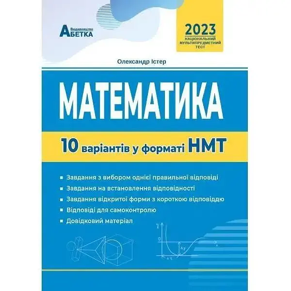 Математика. 10 варіантів у форматі НМТ