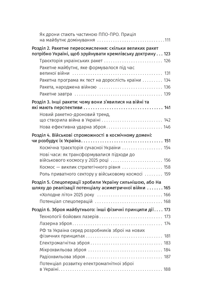 Війна майбутнього. Як технології російсько-української війни 2022-2025 років змінили поле бою - Володимир Горбулін - фото 6