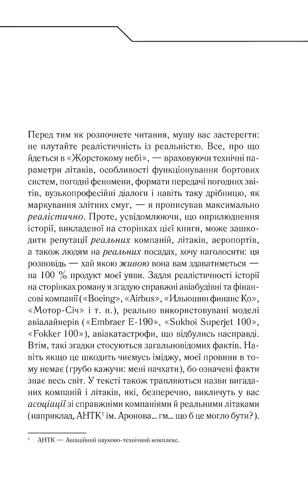 Жорстоке небо - Макс Кідрук - фото 7