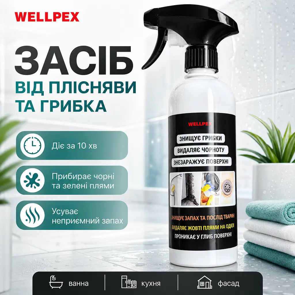 Засіб від плісняви Wellpex 500 мл.2 шт в пакуванні. Відбілюючий ефект. Швидкий результат. - фото 2