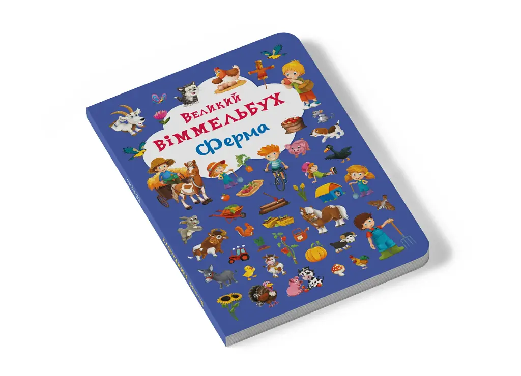 Книга-картонка Великий віммельбух. Ферма - фото 4