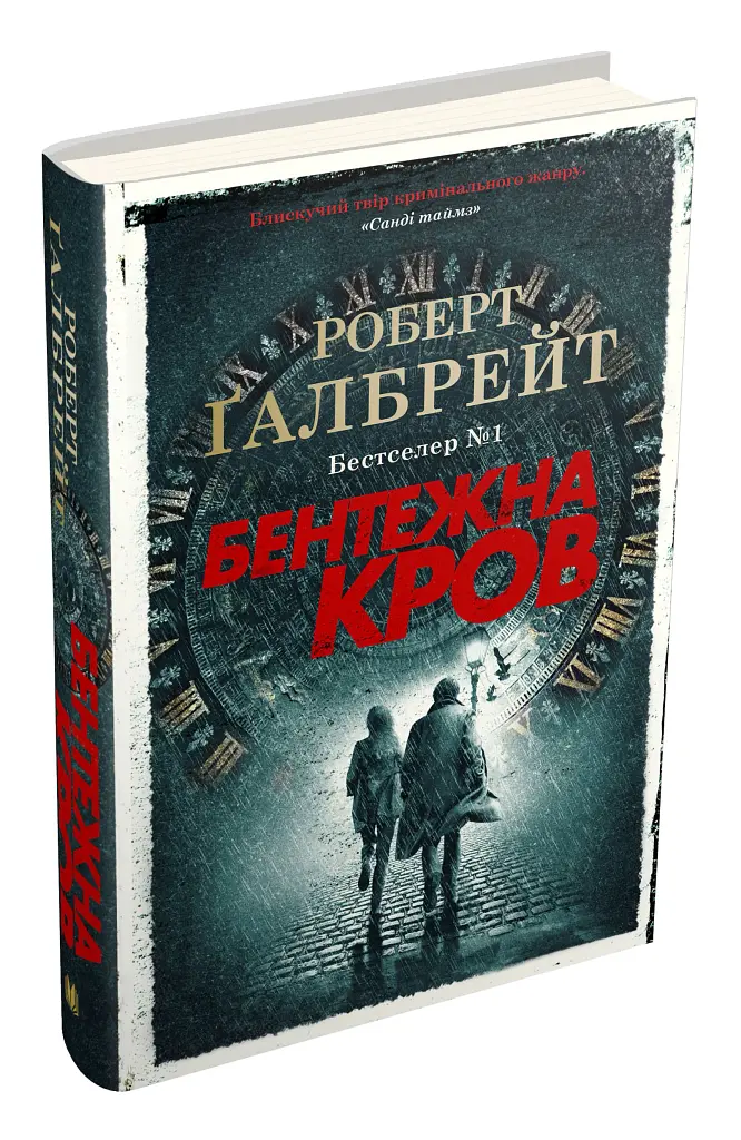 Бентежна кров. Детектив Корморан Страйк. Книга 5 - Роберт Ґалбрейт - фото 2