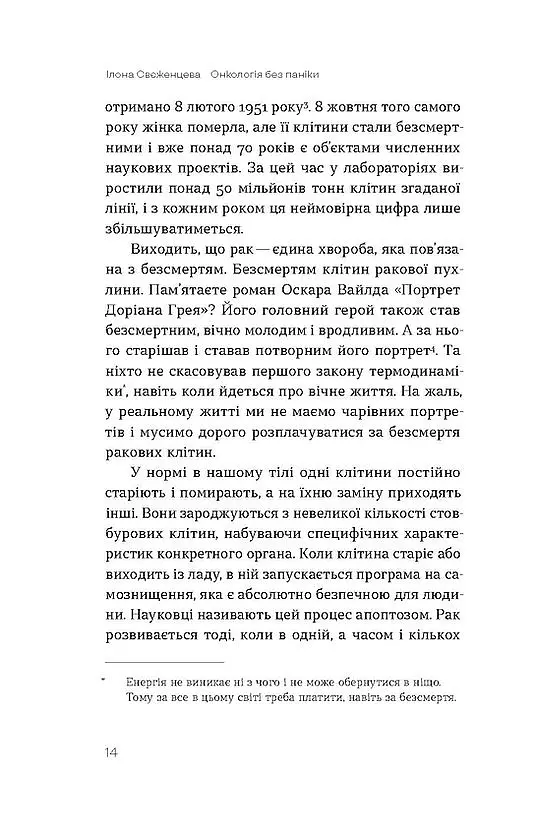 Онкологія без паніки. Як попереджають, виявляють, лікують рак - Ілона Свєженцева - фото 10