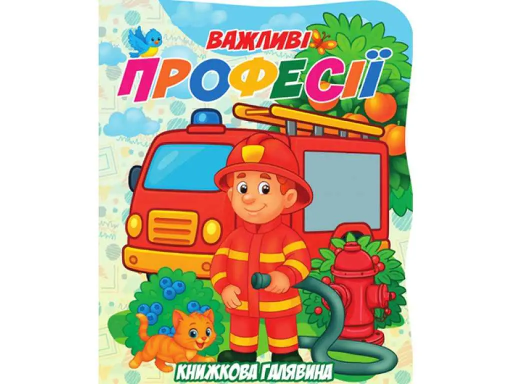 Книжка ДЖАМБІ "Книжкова галявина" Важливі професії