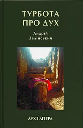 Турбота про Дух. Роздуми над духовно-богословськими засадами душпастирської опіки військовослужбовці - фото 1