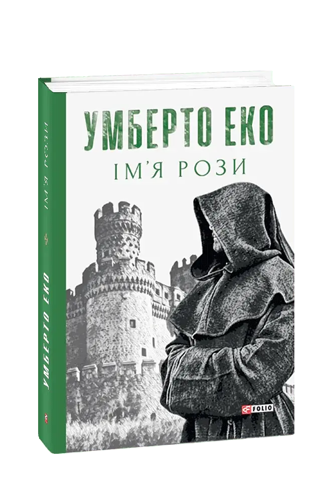 Ім’я рози - фото 2