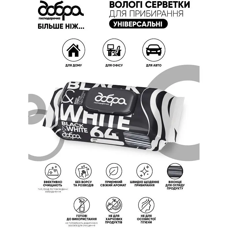 Серветки вологі господарські Добра господарочка Black&White універсальні для прибирання 64 шт. - фото 4