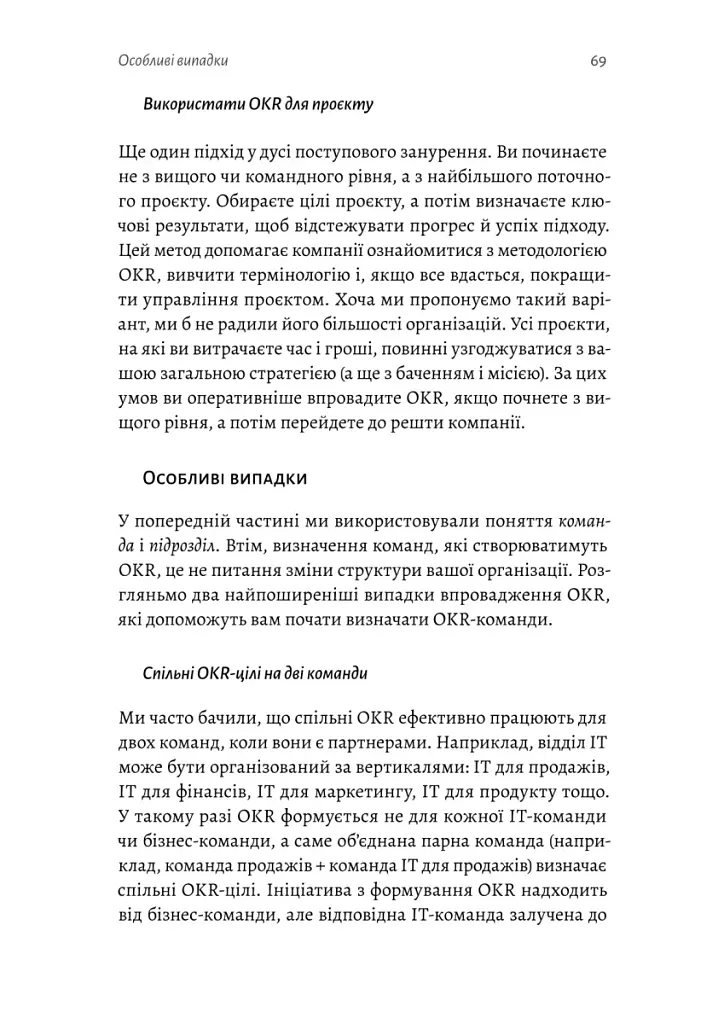 Цели и ключевые результаты. Как обеспечить сосредоточенность, согласованность и вовлеченность с помощью системы OKR - фото 13
