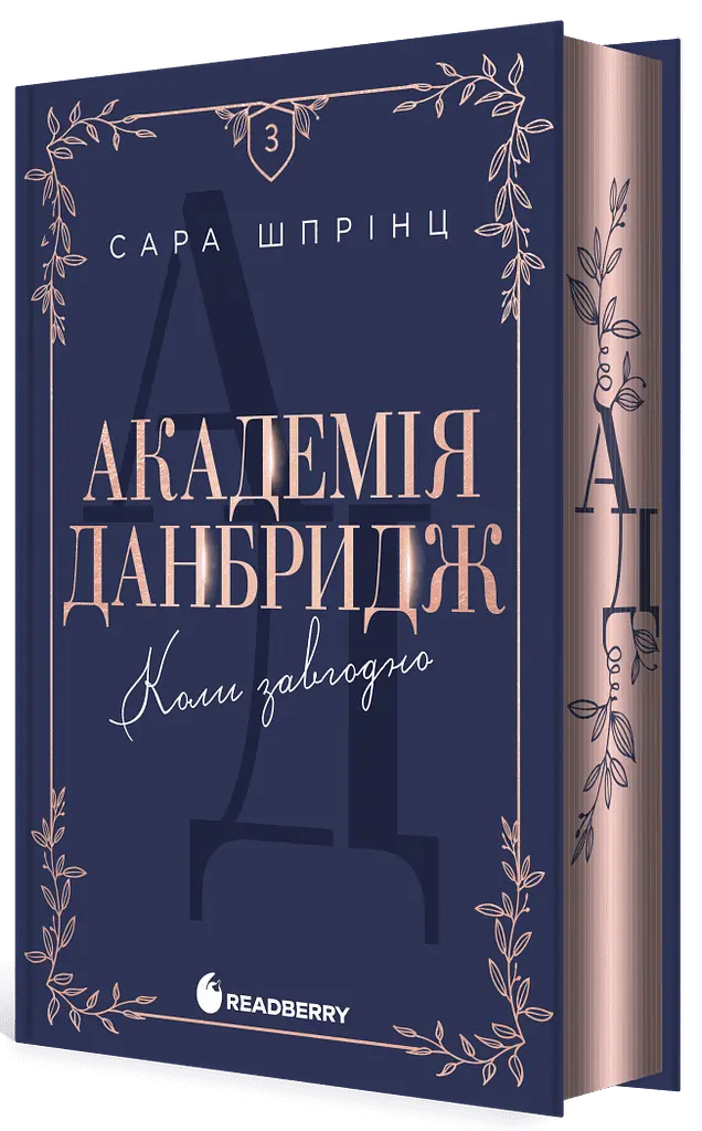Академія Данбридж. Коли завгодно