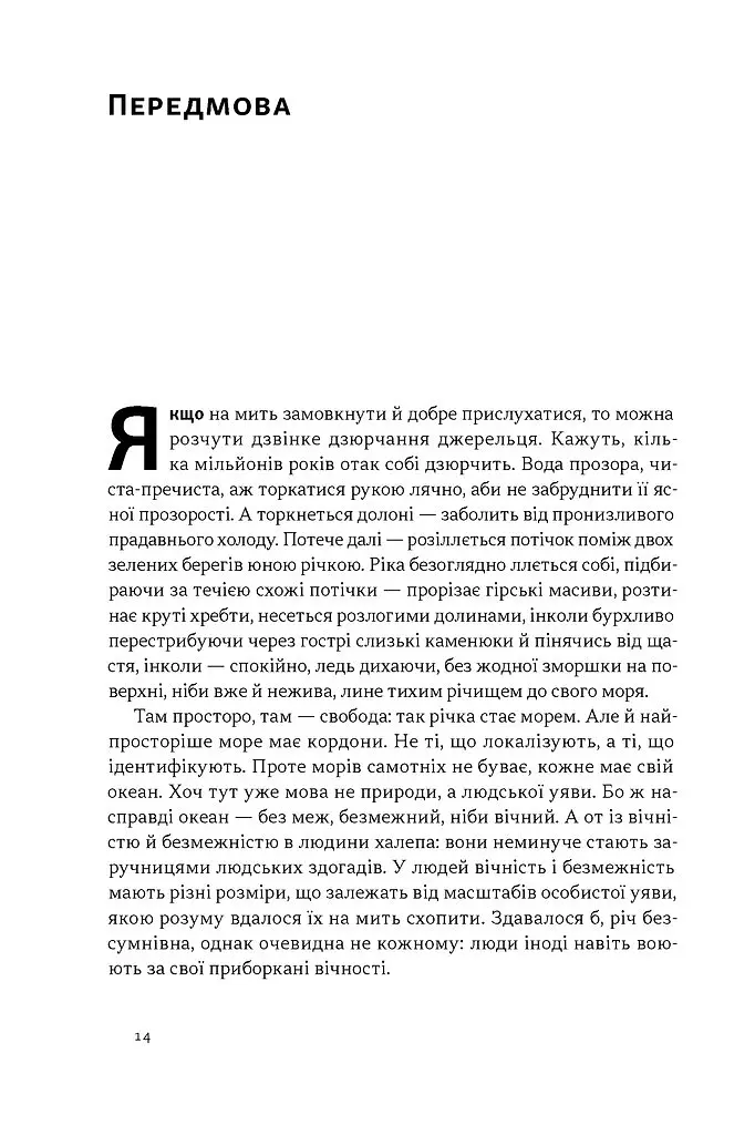 Як дерево над водними потоками. Філософія стійкості - Андрій Зелінський - фото 8