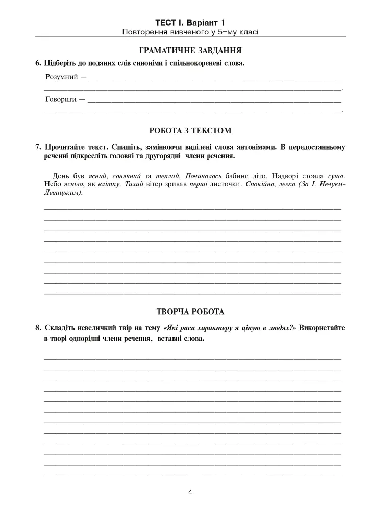 Украинский язык. Тестовые задания для проверки знаний. 6 класс - фото 3