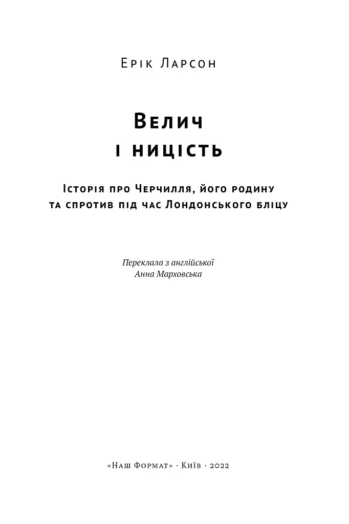 Велич і ницість. Історія про Черчилля - фото 5