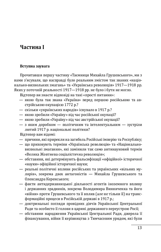 Павло Скоропадський. Портрет на тлі епохи - фото 11