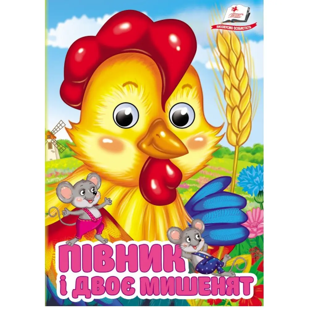 Півник і двоє мишенят (А6ф. карт з очима)