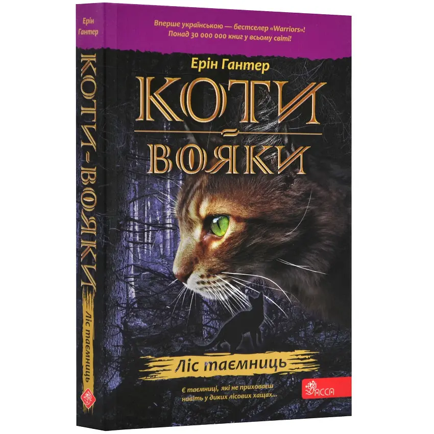 Коти-вояки. Книга 3. Ліс таємниць (м)