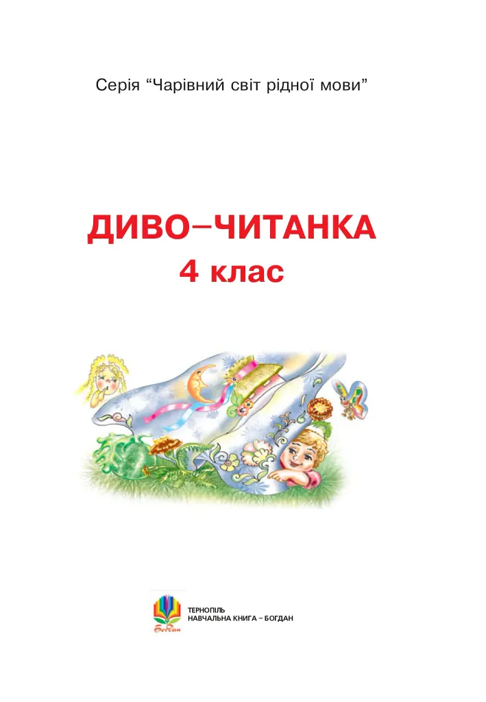 Диво-читанка. 4 клас - Зоя Головко - фото 2