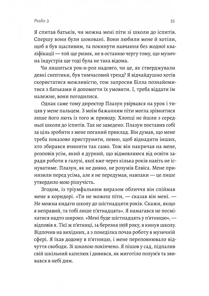 Творець смаку. Моє життя з легендами і геніями рок-музики - Тоні Кінг - фото 5