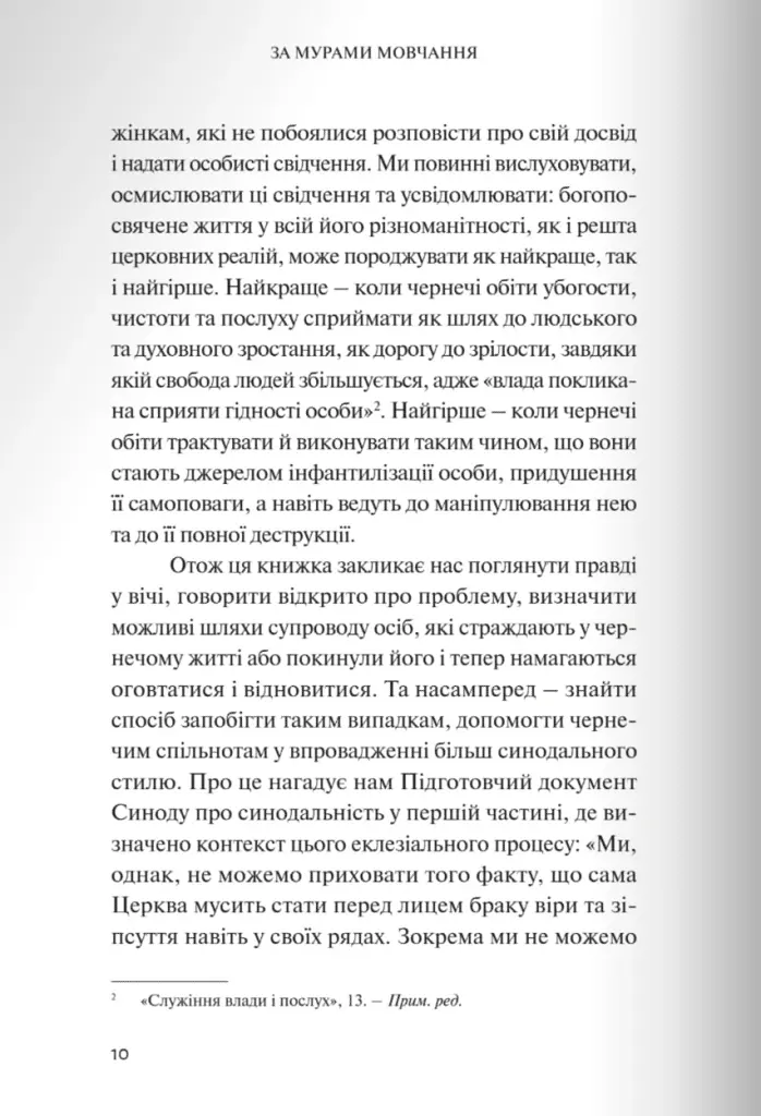 За мурами мовчання. Зловживання, насильство, розчарування у жіночих монастирях - Сальваторе Чернуціо - фото 3