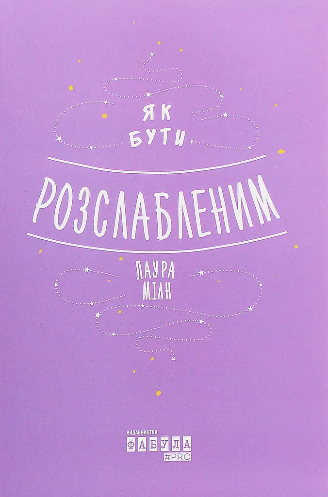 Як бути розслабленим