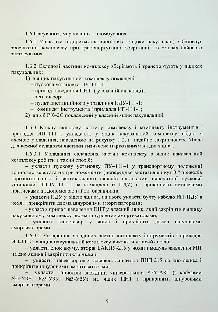 Комплекс 111-1 «Стугна». Настанова щодо експлуатування - - фото 9