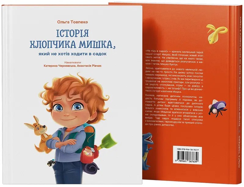 Історія хлопчика Мишка, який не хотів ходити в садок - Ольга Товпеко - фото 2