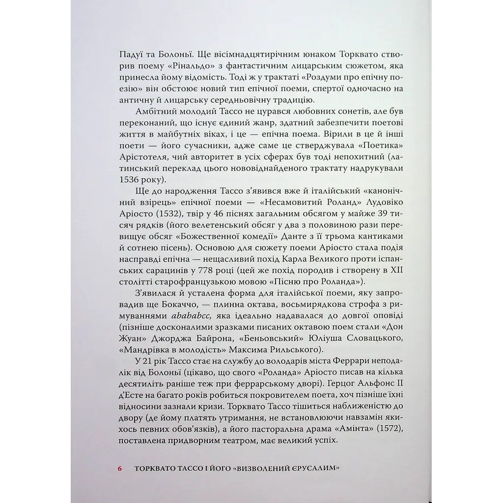 Визволений Єрусалим - Торквато Тассо Астролябія (9786176642930) - фото 8