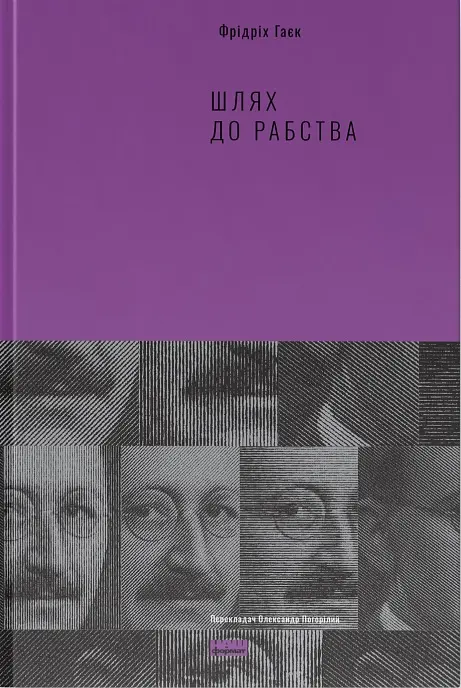 Шлях до рабства