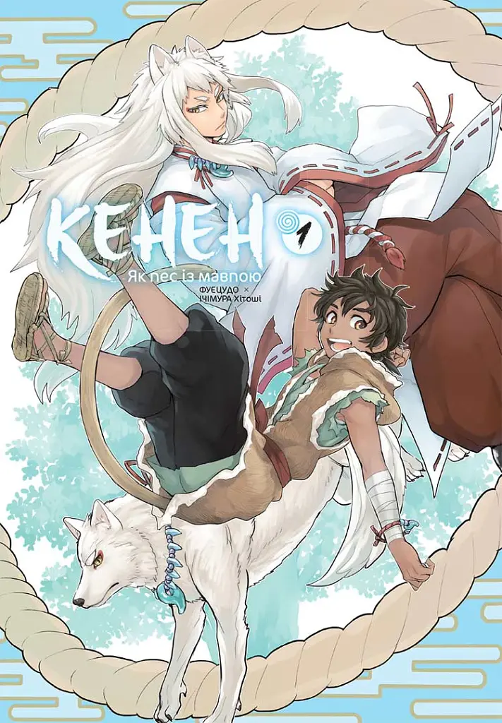 Кенен. Том 1 - Фуецудо - фото 2