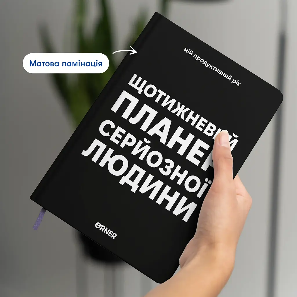 Планер-щоденник «Щотижневий планер серйозної людини» чорний - фото 4