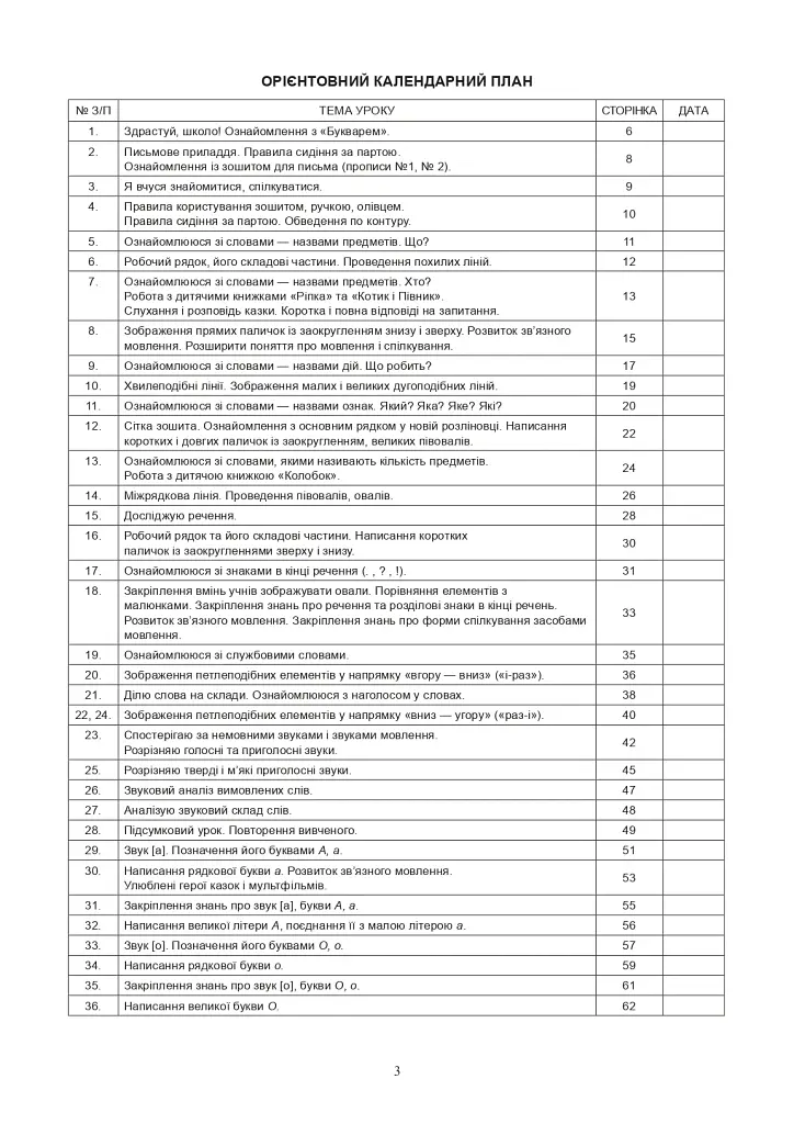 Украинский язык. 1 класс. Конспекты уроков. Обучение грамоте. Часть 1 - фото 2
